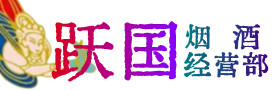郧阳烟酒回收:茅台酒,酒瓶,洋酒,名酒,冬虫夏草,老酒,郧阳跃国烟酒经营部