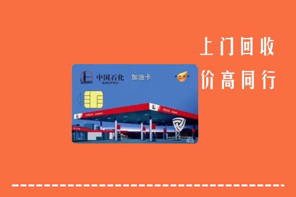 高价求购：郧阳回收加油卡