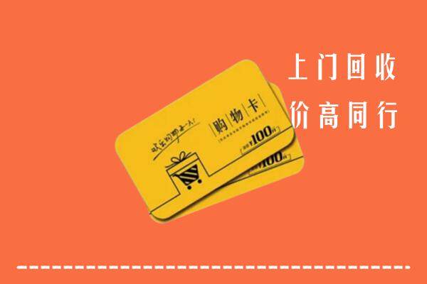 郧阳高价回收购物卡